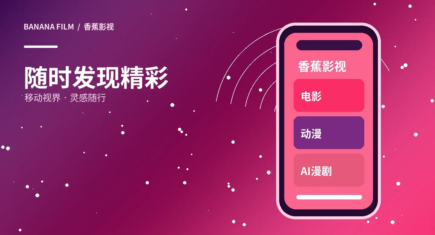 香蕉影视移动阅读服务
