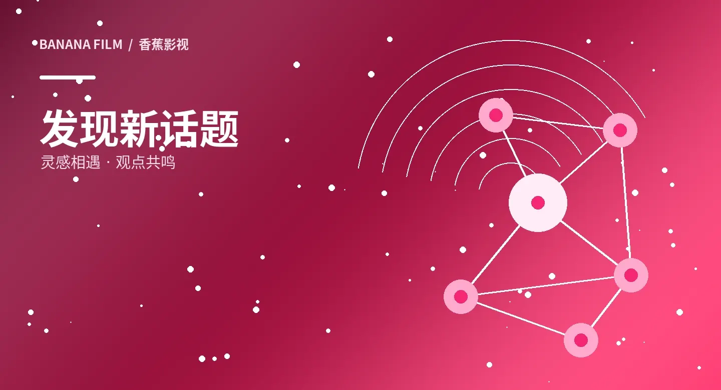 题材专题视觉导览